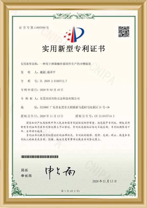 用于彈簧螺絲緊固件生產(chǎn)的開(kāi)槽裝置證書(shū)